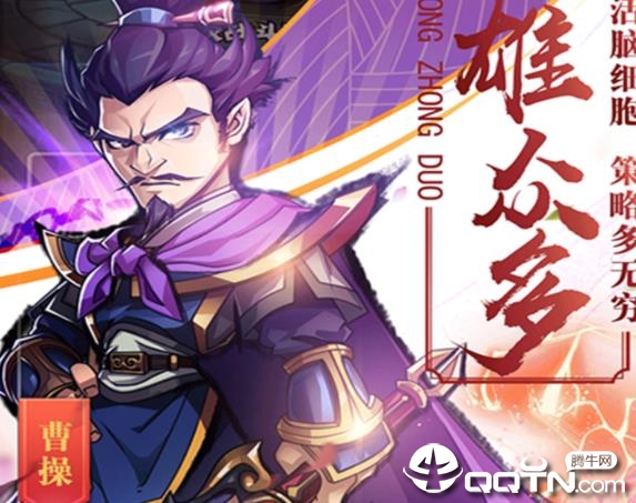 霸战三国应用宝版 霸战三国应用宝版