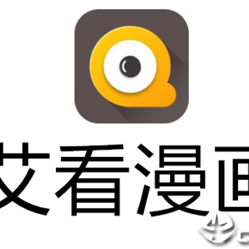 艾看漫画 艾看漫画
