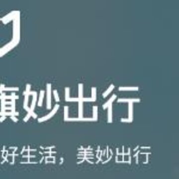 旗妙出行 旗妙出行