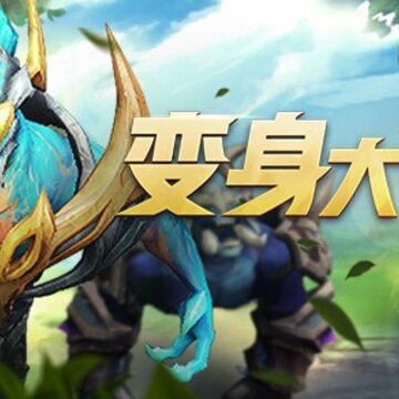 王者荣耀变身大作战什么时候出 变身大作战在哪里玩 王者荣耀变身大作战什么时候出 变身大作战在哪里玩