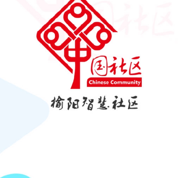 榆阳智慧社区 榆阳智慧社区