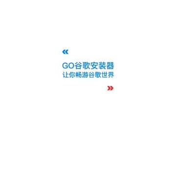 Go谷歌安装器app Go谷歌安装器app