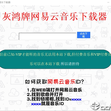 灰鸿网易云音乐下载器 灰鸿网易云音乐下载器