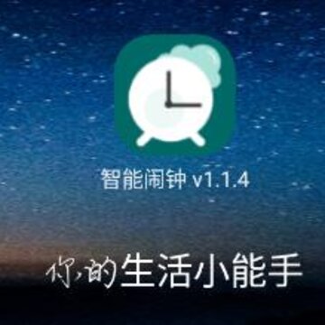 智能闹钟 智能闹钟