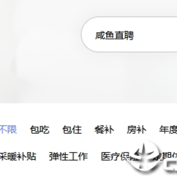 咸鱼直聘 咸鱼直聘