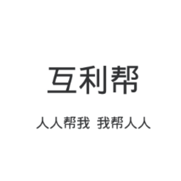 互利帮app 互利帮app