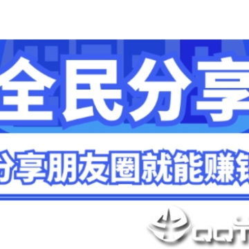 全民分享 全民分享
