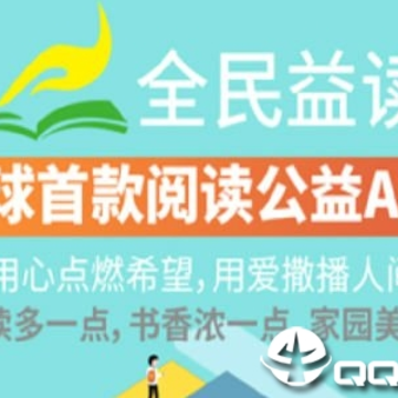 全民益读app 全民益读app