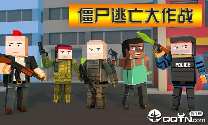 僵尸逃亡大作战 僵尸逃亡大作战