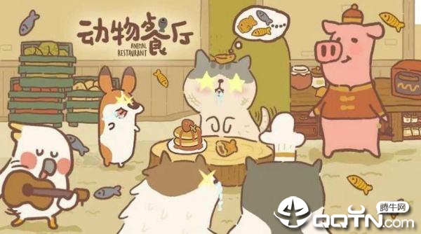 微信动物餐厅电脑版 微信动物餐厅电脑版