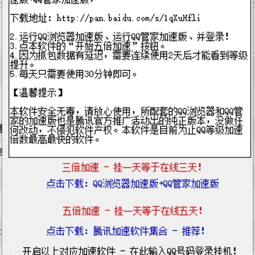 腾讯qq登录五倍加速工具(qq等级加速免费版) 腾讯qq登录五倍加速工具(qq等级加速免费版)