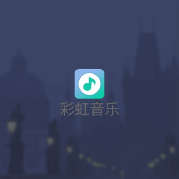 彩虹音乐 彩虹音乐