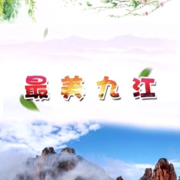 智慧九江 智慧九江
