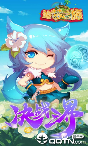 追梦之旅BT版 追梦之旅BT版