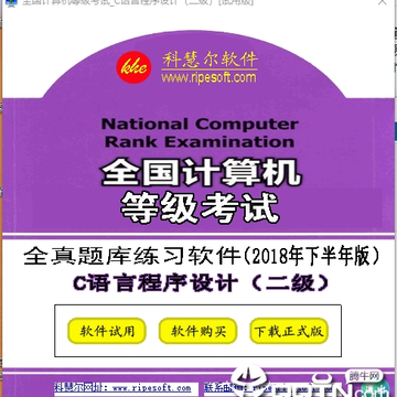 全国计算机二级C语言全真模拟考试软件 全国计算机二级C语言全真模拟考试软件