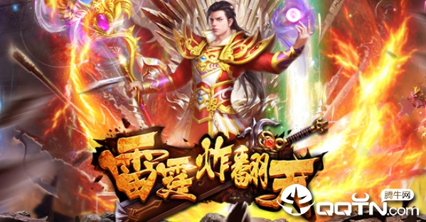 雷霆炸翻天腾讯版 雷霆炸翻天腾讯版