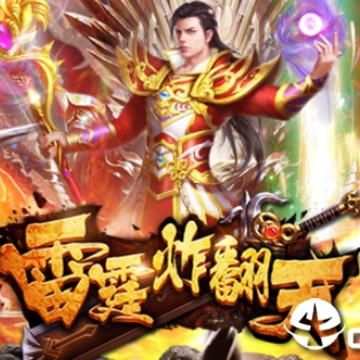 雷霆炸翻天腾讯版 雷霆炸翻天腾讯版