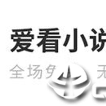 爱看小说神器 爱看小说神器