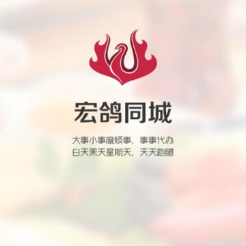 宏鸽同城 宏鸽同城