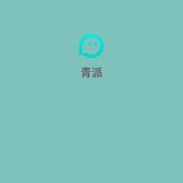 青派 青派