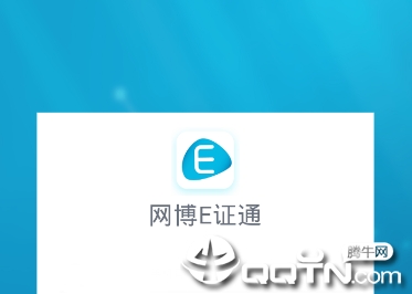 ����E֤ͨapp