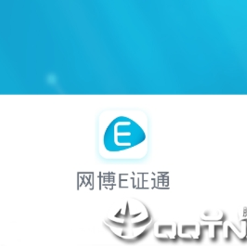 ����E֤ͨapp