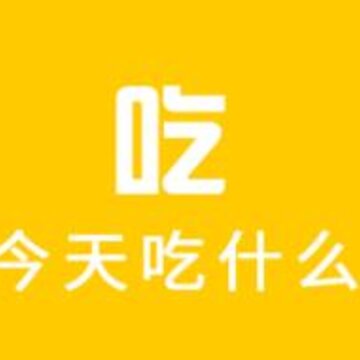 选择吃什么 选择吃什么