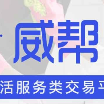 威帮 威帮
