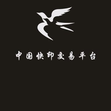 中国快印交易平台 中国快印交易平台