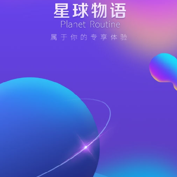 星球物语 星球物语