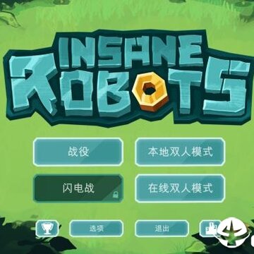 疯狂的机器人汉化补丁 疯狂的机器人汉化补丁