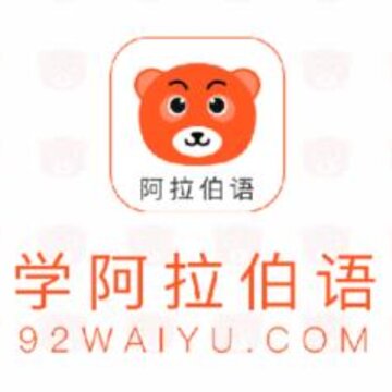 学阿拉伯语 学阿拉伯语