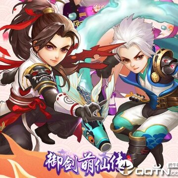 御剑萌仙传华为版 御剑萌仙传华为版