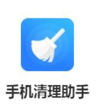 手机清理助手 手机清理助手