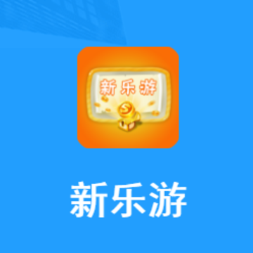 新乐游app 新乐游app