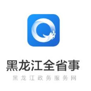黑龙江全省事app 黑龙江全省事app