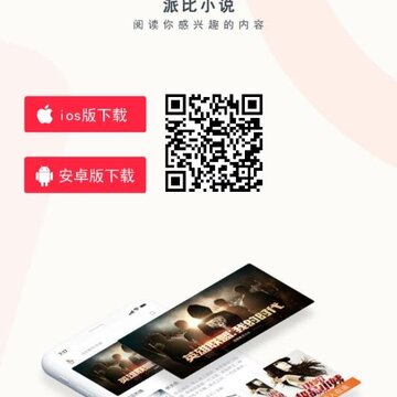 派比小说ios版 派比小说ios版