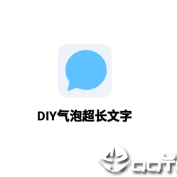 DIY气泡超长文字 DIY气泡超长文字