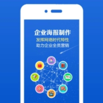 企业海报制作app 企业海报制作app
