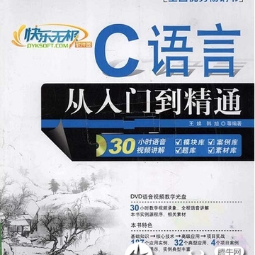 c语言从入门到精通电子书 c语言从入门到精通电子书
