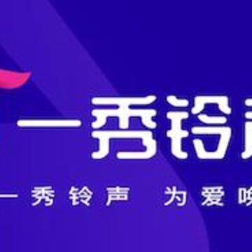 一秀铃声 一秀铃声