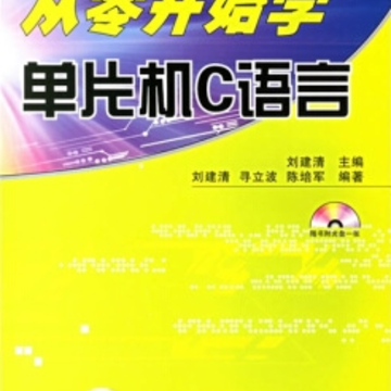 从零开始学单片机c语言pdf 从零开始学单片机c语言pdf