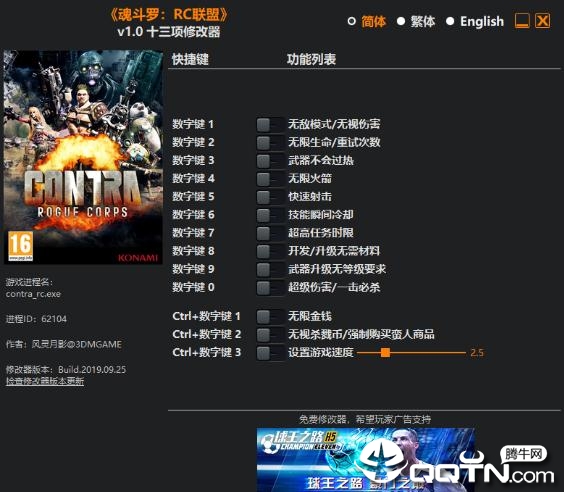 魂斗罗RC联盟十三项修改器 魂斗罗RC联盟十三项修改器