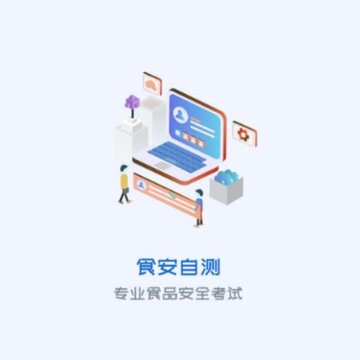 食安自测 食安自测