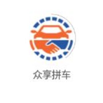 众享拼车 众享拼车
