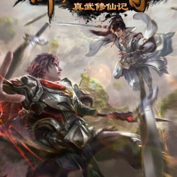 真武修仙纪手游 真武修仙纪手游