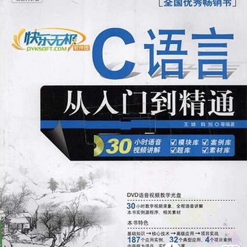 c语言从入门到精通第四版pdf电子版 c语言从入门到精通第四版pdf电子版