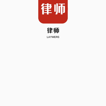 即问律师 即问律师