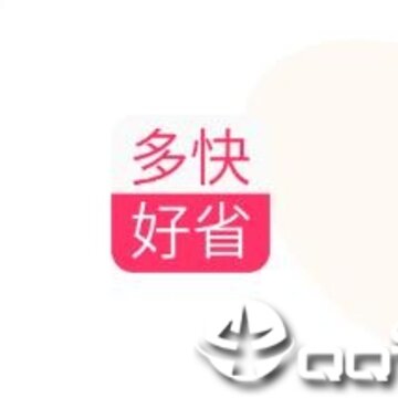 多快好省 多快好省
