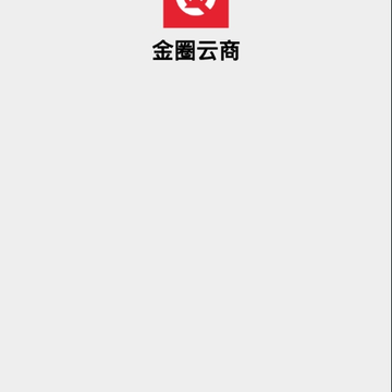 金圈云商 金圈云商